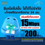 (เล่นฟรีเดือนแรก) ซิมเทพ Dtac เล่นเน็ตไม่อั้น ความเร็ว 4Mbps (พร้อมใช้ฟรี Dtac wifi แบบไม่จำกัดทุกแพ็กเกจ)