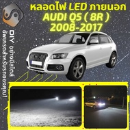 AUDI Q5 (8R) ไฟ LED ภายนอก ไฟต่ำ ไฟสูง หลอดไฟหน้ารถยนต์ ไฟหรี่ ไฟถอยหลัง ไฟเลี้ยว ไฟเบรค 100% CANBU
