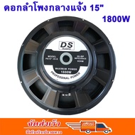 DS audio ดอกลำโพง 15  8OHM 1500W รุ่น PA15-OI-S(140) สำหรับ ลำโพงเครื่องเสียงบ้าน ตู้ลำโพงกลางแจ้ง (