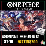 [ST-10] 極限咭組 三船長集結 | 海賊王OPCG海賊王咭牌遊戲
