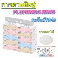 กระดาษทิชชู่ Flamingo ห่อใหญ่ แพ็ค 10 ห่อ (1 ห่อมี 240 แผ่น) กระดาษทิชชู่ ห่อใหญ่สุดคุ้ม รุ่น Flamin