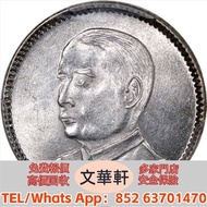 【文華軒】高價回收:廣東省造民國18年壹毫 銀幣銀元，袁大頭袁世凱，中華民國三年壹圓，中華民國三年八年九年十年，孫中山中華民國開國紀念幣，孫大頭，帆船，小頭，江南省造，民國銀幣銀元，大清銀幣銀元，大清