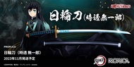 Bandai Proplica 日輪刀 時透無一朗 鬼滅之刃