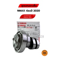 ชุดแกนราวลิ้น ของแท้เบิกศูนย์ YAMAHA 100% NMAX ก่อนปี 2020 เท่านั้น (2DP-E2170-01) เพลาราวลิ้น