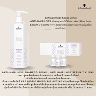 Schwarzkopf Scalp Clinix ANTI-HAIR LOSS shampoo 300ml , Anti Hair Loss Serum 7 x 10ml ===&gt; สูตรสำหรับผมร่วงผมบาง เสร้มสร้างผมเกิดใหม่