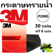 3M กระดาษทรายน้ำ 101Q 9"x11" เบอร์ 2000 (30 แผ่น แถม 6 แผ่น)