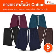 (5 ตัว) Arrow Lite Short Pants กางเกงแอร์โรว์ กางเกงขาสั้น ผ้า Cotton 100% สวมใส่สบาย ไม่อึดอัด ซักแ