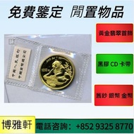 免費睇相報價  97香港回歸紀念金幣、加拿大楓葉金幣，美國水牛金幣 ，香港生肖馬年金幣，熊貓紀念金幣銀幣，南非克魯格金幣、鴻運金幣、伊麗沙白金幣、英女皇金幣、1986英女王探訪紀念金幣，等世界各國金幣
