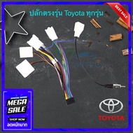 ปลั๊กวิทยุ ปลั๊กตรงรุ่น รถ Toyota Fortuner revo vigo vios yaris ativ camry altis และรุ่นอื่นๆ สำหรับ