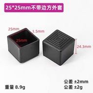 25mm 加厚PVC軟膠 方形保護椅子腳套/防滑墊 (10粒)