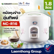 Smarthome หม้อหุงข้าวอุ่นทิพย์ 1.8ลิตร 700w รุ่น NC-R16 : ltgroup