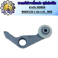 ตัวกดโซ่ราวลิ้นแต่ง ขากดโซ่ราวลิ้นแต่ง รุ่น WAVE125-I ปลาวาฬ MSX