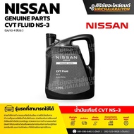NISSAN CVT Fluid NS-3 น้ำมันเกียร์ ( ขนาด 4 ลิตร ) แท้เบิกศูนย์