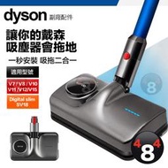 Dyson 戴森 Satuo 吸拖吸頭 SV18 V12 V15 V11 V10 V8 V7 乾濕兩用 二合一 電動拖把