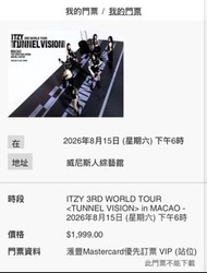 ITZY 澳門演唱會 VIP企位門票
