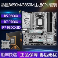 Reliable Build Brand New AMD9600X/R7 9700X 9800X3D CPU with MSI B650M/B850M Motherboard Set