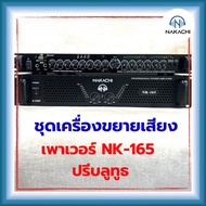 NAKACHI พร้อมส่ง ชุดเครื่องขยายเสียง เพาเวอร์แอมป์ NK-165 + ปรีบลูทูธ มีประกัน 1 ปี