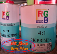 สีรองพื้น 2K 4:1 RGB (ชุดใหญ่)