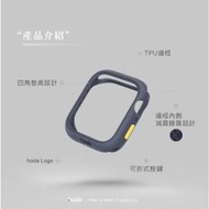 強強滾~Apple Watch Series 7 45mm柔石防摔保護殼 | hoda®