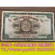 【珍品軒】高價回收 1959年綠鎖匙渣打銀行$100元 舊港幣港紙，舊紙幣銀紙，香港有利...