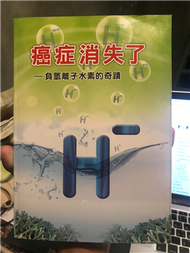 癌症消失了：負氫離子水素的奇蹟 (新品)