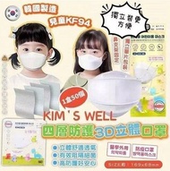現貨-韓國KIM'S WELL KF94四層兒童口罩