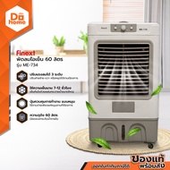 FINEXT พัดลมไอเย็น 60 ลิตร รุ่น ME-734 |MC|
