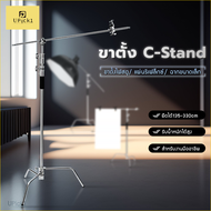 UPick1 ขาตั้งไฟ C-Stand 135-330cm พร้อมบาร์เสริม Boom Arm วัสดุสแตนเลน แข็งแรงมั่นคง ใช้สำหรับตั้งไฟ