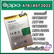 แบตเตอรี่ ของแท้ Oppo A78 / A57 2022 CPH2387 / A77 5G CPH2339 / A57s 2022 / A97 5G battery BLP923 50