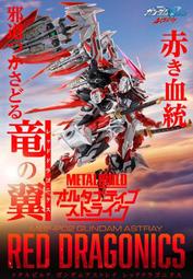 萬代 魂限定 METAL BUILD MB 紅龍 紅異端 鋼彈ASTRAY 『現貨』