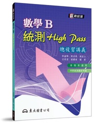 高職數學B統測High Pass總複習講義（五版 ）