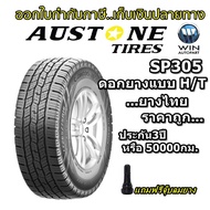 ยางรถยนต์ขอบ 16  18 รุ่น SP305 ยี่ห้อ Austone ขนาด 215/70R16  245/70R16  265/60R18 แถมฟรีจุ๊บลมยาง ยางใหม่ปี 2022