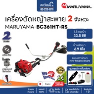 MARUYAMA เครื่องตัดหญ้า รุ่น BC 361HT-RS 1.8 แรงม้า เครื่องยนต์ 2 จังหวะ 35.5 ซีซี สะพายบ่า สตาร์ทเบ