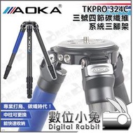 數位小兔【公司貨 AOKA TKPRO 324C 三號四節碳纖維系統三腳架】相機 低角度 沙雀 manfrotto 雲台