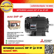 MITSUBISHI มอเตอร์ 5HP 4P รุ่น SF-QR 380V. HT ของแท้ 100% ร้านเป็นตัวแทนจำหน่าย