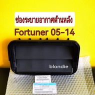 ส่งฟรี ช่องลมระบายอากาศด้านหลัง Toyota Fortuner ปี 2005-2014 (62940-0K050) แท้เบิกศูนย์