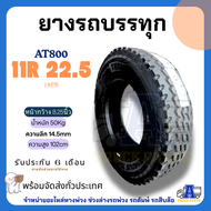 ยางรถบรรทุกสิบล้อTECHSHIELD รุ่นAT800 11R22.5 18PR / รุ่นTS600 11R22.5 18PR ยางสิบล้อ ยางล้อรถบรรทุ