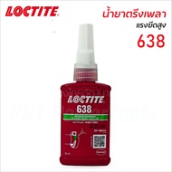 Loctite น้ำยาล็อคเกลียว และ น้ำยาตรึงเพลาแรงยึดสูง ขนาด 50ML. เบอร์ 243 263 638  กาวล็อคไทท์ ของแท้ 