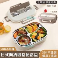 日式簡約304不鏽鋼四格便當盒 (附餐具湯碗) 上班族學生 飯盒 餐盒 保溫 餐盤