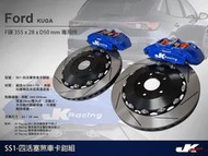 JK Racing SS1 四活塞卡鉗組 Ford Kuga 搭配 355mm 劃線碟盤 (前)