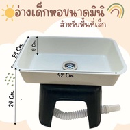 อ่างล้างจานเด็กหอมินิ อ่างล้างจานมินิมอล อ่างล้างจานอเนกประสงค์