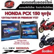 แบตเตอรี่ Honda Pcx150 ทุกรุ่น รุ่นหัวฉีด PGM-FI ฮอนด้า พีซีเอ็กซ์150 ทุกรุ่น แบตเตอรี่ทุกรุ่น ยี่ห
