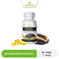 (ของแท้ 100%) สุภาพโอสถ น้ำมันงาดำ + น้ำมันรำข้าว Black Sesame Oil + Rice Bran Oil  60 แคปซูล 1 กระป