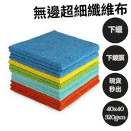 【HP河馬】無邊超細纖維布 40x40 鍍膜布 下蠟布 洗車布 擦車布 萬用布 科克蘭 好市多 纖維布 布 車