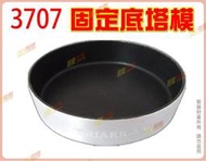 ◎超級批發◎三箭牌 3707 2.5吋 固定底塔模 70mm 圓形塔皮 圓圈模具 蛋糕模 蛋塔模 烤模 (批發價9折)