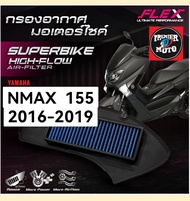 กรองอากาศ มอเตอร์​ไซค์​ Superbike Flex รุ่น Nmax155​ โฉมปี 2016-2019​