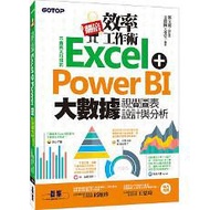 翻倍效率工作術：不會就太可惜的Excel+Power BI 大數據視覺圖表設計與分析