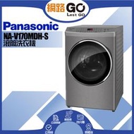 【Panasonic國際牌】17公斤智能聯網變頻溫水滾筒洗衣機 NA-V170MDH-S