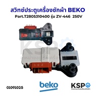 สวิทซ์ประตูเครื่องซักผ้า BEKO เบโค Part.T2805310400 รุ่น ZV-446 250V อะไหล่เครื่องซักผ้า