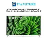 (กทม./ปริมณฑล ส่งฟรี) ทีวี LG UHD 4K Smart TV 75'' รุ่น 75UN8000PTB | Real 4K | HDR10 Pro | LG ThinQ AI ประกันศูนย์ 3  ปี [รับคูปองส่งฟรีทักแชท]
